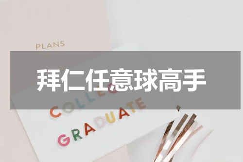 拜仁任意球高手