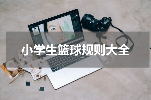 小学生篮球规则大全