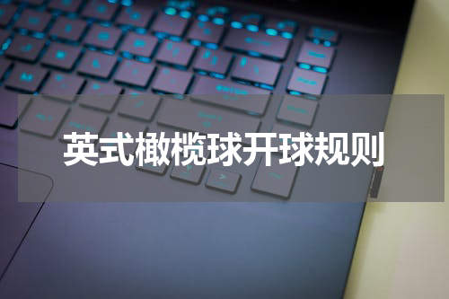 英式橄榄球开球规则