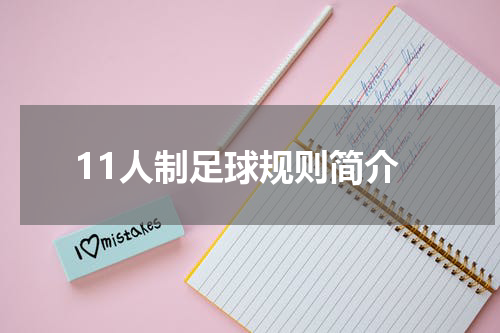 11人制足球规则简介
