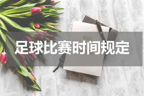 足球比赛时间规定