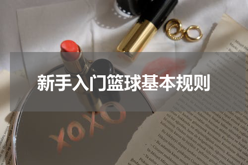 新手入门篮球基本规则