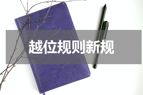 越位规则新规