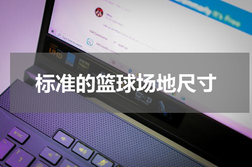 标准的篮球场地尺寸