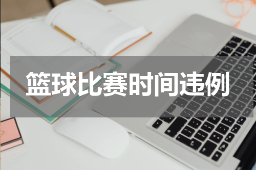 篮球比赛时间违例