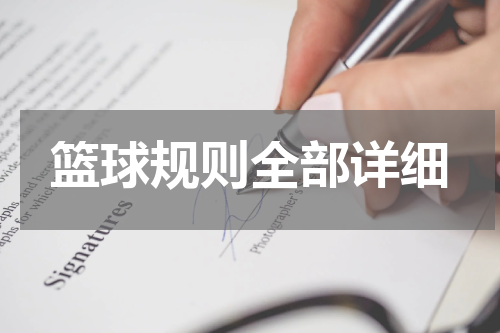 篮球规则全部详细