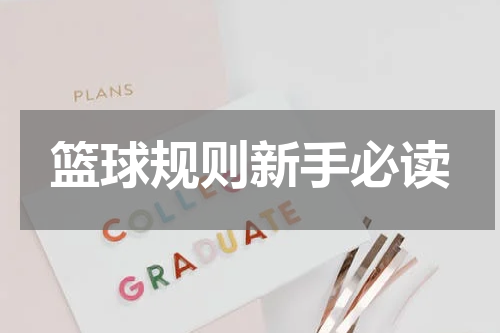 篮球规则新手必读