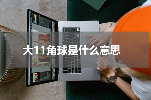 大11角球是什么意思