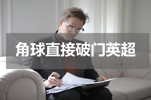 角球直接破门英超