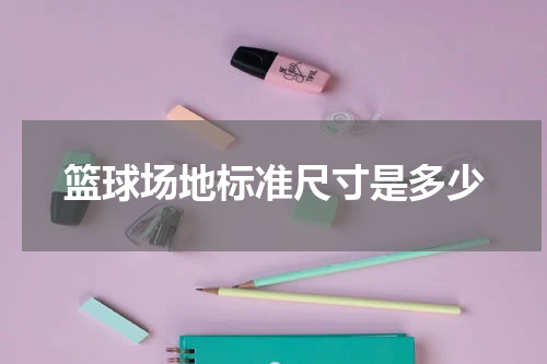 篮球场地标准尺寸是多少