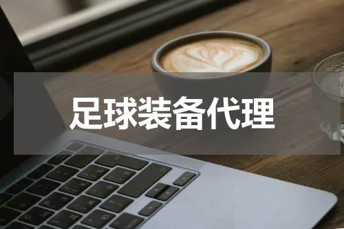 足球装备代理