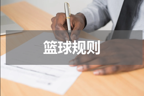 篮球规则