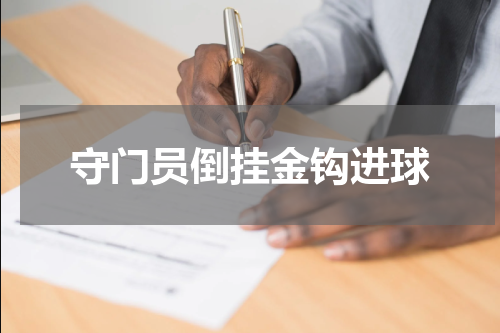 守门员倒挂金钩进球