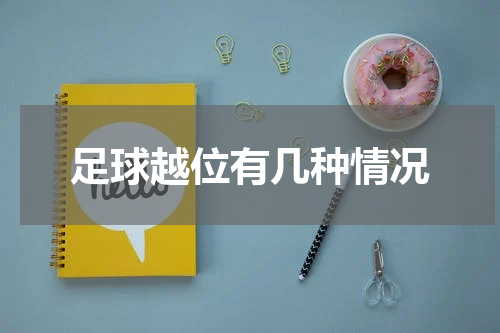 足球越位有几种情况