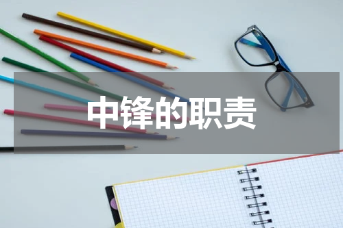中锋的职责