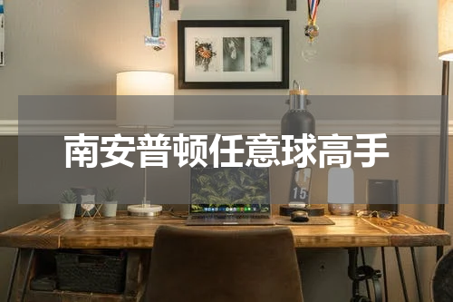 南安普顿任意球高手