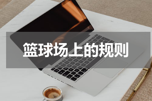 篮球场上的规则