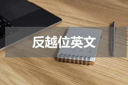 反越位英文