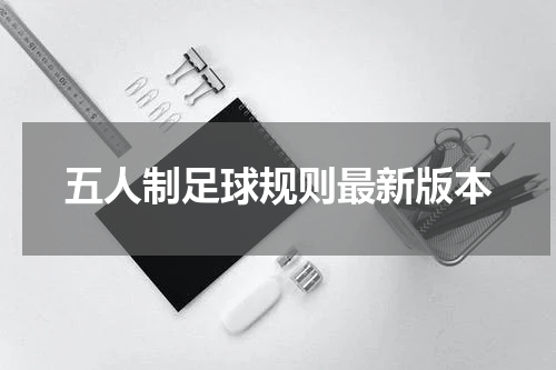 五人制足球规则最新版本