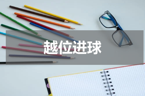 越位进球
