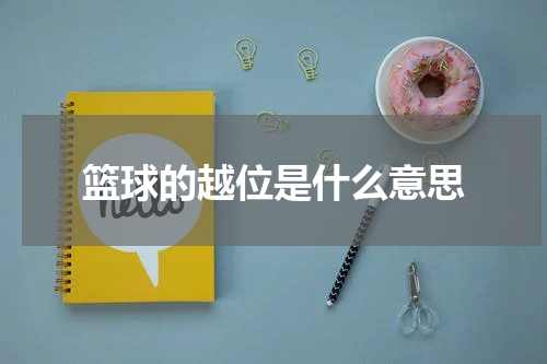 篮球的越位是什么意思