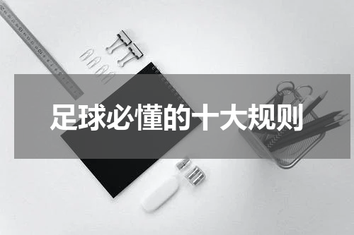 足球必懂的十大规则
