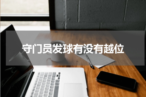 守门员发球有没有越位