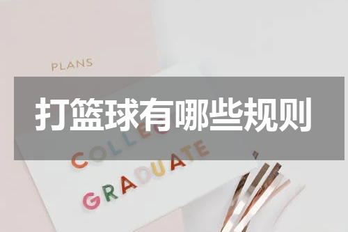 打篮球有哪些规则