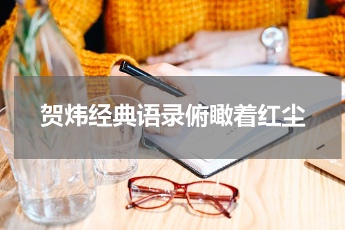 贺炜经典语录俯瞰着红尘