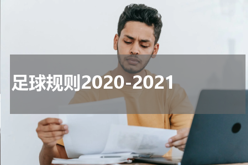 足球规则2020-2021