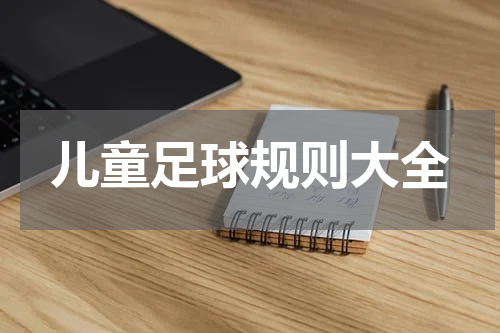 儿童足球规则大全