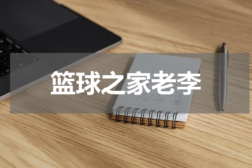 篮球之家老李