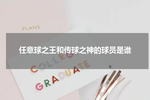 任意球之王和传球之神的球员是谁