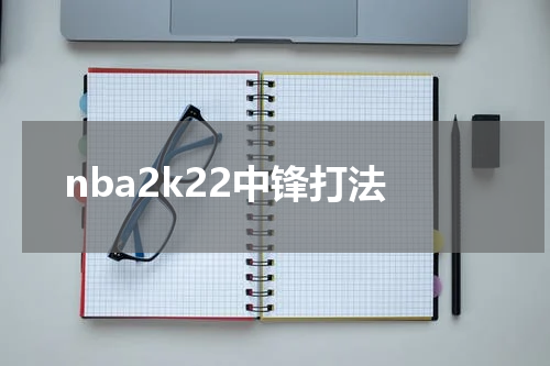 nba2k22中锋打法