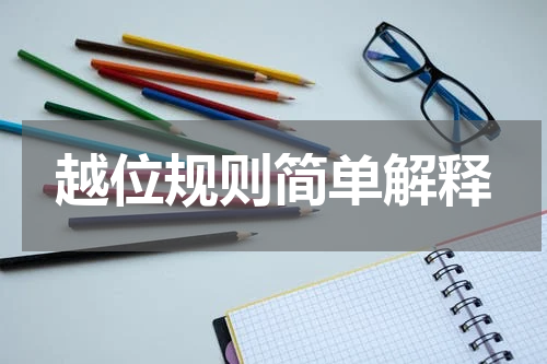 越位规则简单解释