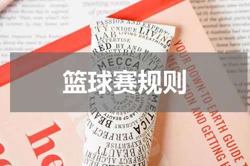 篮球赛规则