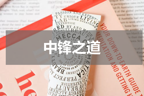 中锋之道