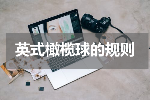英式橄榄球的规则