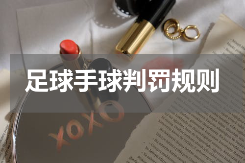 足球手球判罚规则