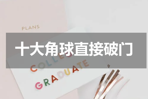 十大角球直接破门