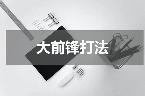 大前锋打法