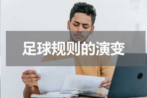 足球规则的演变