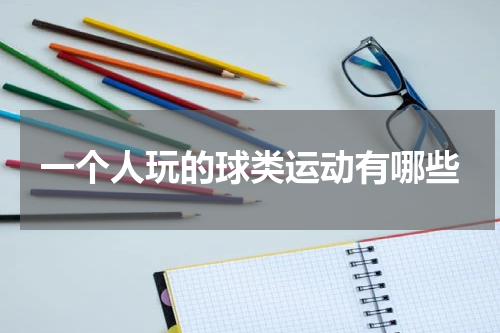 一个人玩的球类运动有哪些