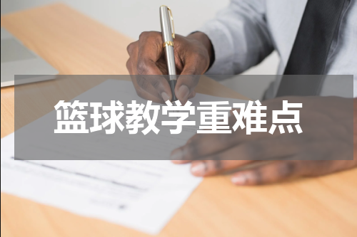 篮球教学重难点