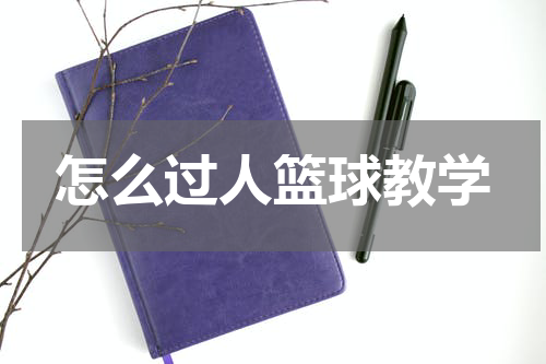 怎么过人篮球教学