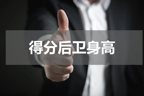 得分后卫身高