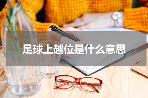 足球上越位是什么意思
