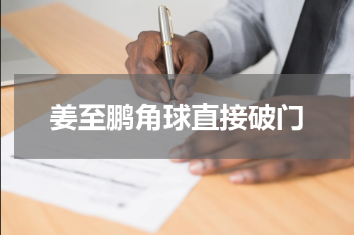 姜至鹏角球直接破门