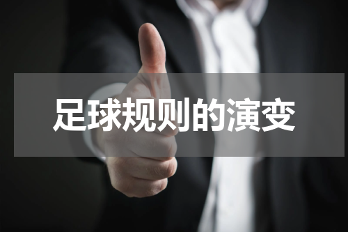 足球规则的演变