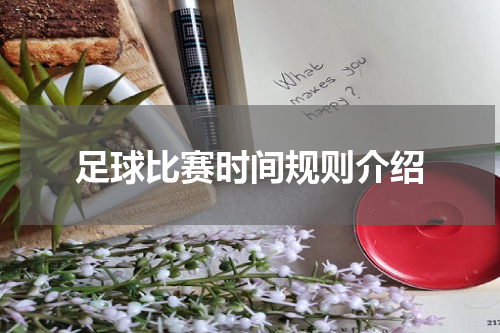 足球比赛时间规则介绍